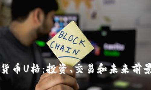 虚拟数字货币U格：投资、交易和未来前景深度解析