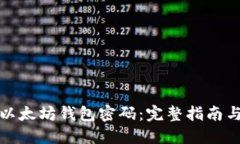 如何找回以太坊钱包密码