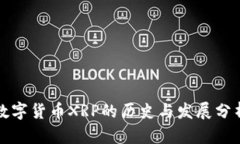 数字货币XRP的历史与发展