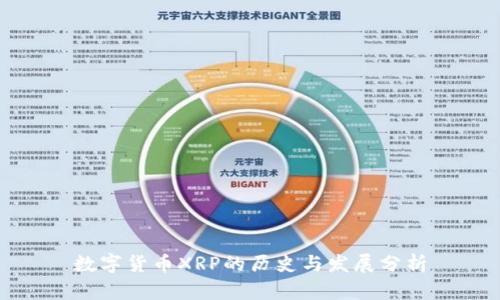 数字货币XRP的历史与发展分析