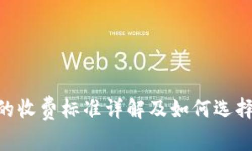 Tokenim钱包的收费标准详解及如何选择最佳加密钱包