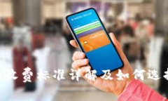 Tokenim钱包的收费标准详解