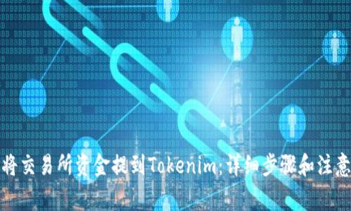 如何将交易所资金提到Tokenim：详细步骤和注意事项