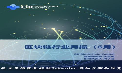 如何将交易所资金提到Tokenim：详细步骤和注意事项