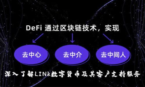 深入了解LINk数字货币及其客户支持服务