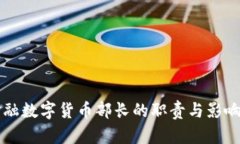 京东金融数字货币部长的