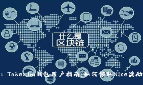 : Tokenim钱包用户指南：如何领取Nice奖励