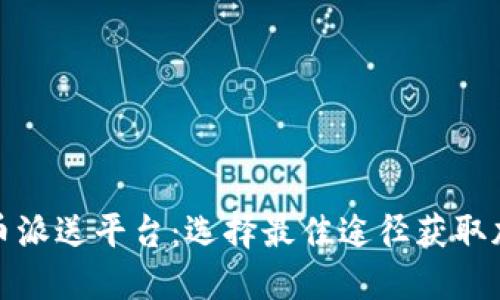 数字货币派送平台：选择最佳途径获取加密资产