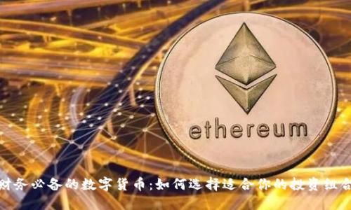 财务必备的数字货币：如何选择适合你的投资组合