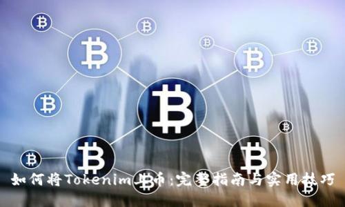 如何将Tokenim上币：完整指南与实用技巧