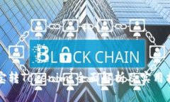 波宝转Tokenim：全面解析及