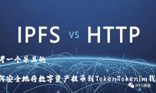 思考一个并且的

如何安全地将数字资产提币到TokenTokenim钱包？