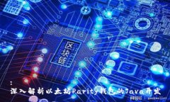 :深入解析以太坊Parity钱包