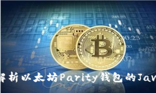 :
深入解析以太坊Parity钱包的Java开发