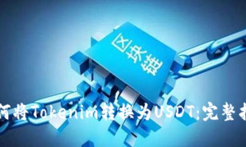 如何将Tokenim转换为USDT：完整指南