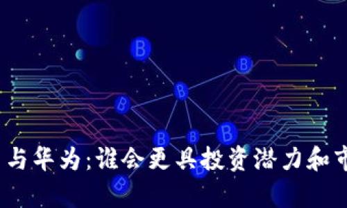 数字货币与华为：谁会更具投资潜力和市场前景？