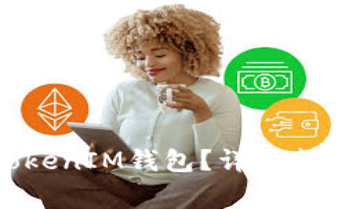 如何注销TokenTokenIM钱包？详细指南与常见问题解析