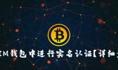 如何在TokenTokenIM钱包中进