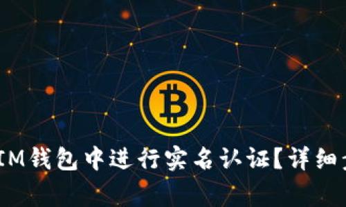 如何在TokenTokenIM钱包中进行实名认证？详细步骤与常见问题解答