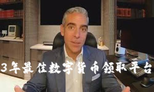 2023年最佳数字货币领取平台推荐