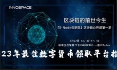 2023年最佳数字货币领取平