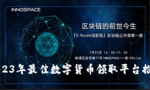2023年最佳数字货币领取平台推荐