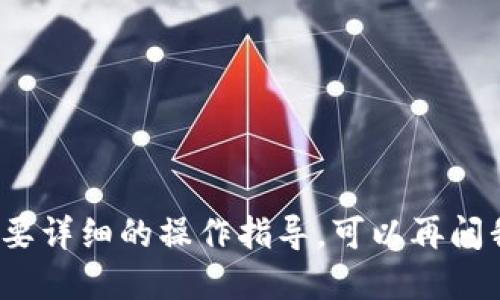 要退出并删除 TokenIM 账户的登录，您可以按照以下步骤进行：

### 1. 打开 TokenIM 应用
首先，确保您的设备上已经安装 TokenIM 应用。找到应用图标，点击打开。

### 2. 进入设置菜单
在应用的主界面中，通常会有一个“设置”或“个人中心”的选项。这个选项一般可以在屏幕的右下角或左上角找到。点击进入设置菜单。

### 3. 找到退出登录选项
在设置菜单中，您可能会看到“账户管理”或“安全设置”之类的选项。点击进入后，搜索“退出登录”或“注销账户”的选项。

### 4. 确认退出
点击“退出登录”选项后，应用可能会弹出一个确认框，询问您是否确认退出。点击“确认”以完成操作。

### 5. 删除缓存和数据（可选）
如果您希望完全卸载 TokenIM 或删除其缓存和数据，可以前往设备的“设置” - “应用管理器” - 找到 TokenIM 应用 - 点击“存储” - 选择“清除缓存”和“清除数据”。

### 注意事项
- 确保您已备份好相关信息，退出后将无法访问账户中的数据。
- 如果您在退出时遇到问题，可以尝试重启设备或重新安装应用。

通过以上步骤，您应该能够顺利退出 TokenIM。如果还有其他问题或需要详细的操作指导，可以再问我！