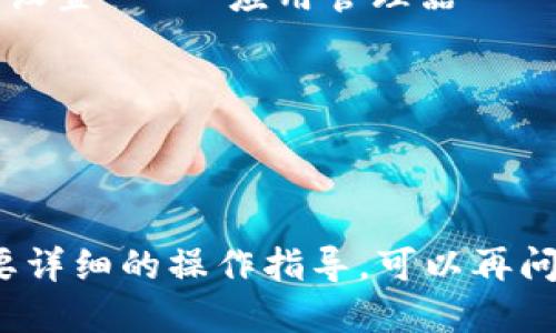 要退出并删除 TokenIM 账户的登录，您可以按照以下步骤进行：

### 1. 打开 TokenIM 应用
首先，确保您的设备上已经安装 TokenIM 应用。找到应用图标，点击打开。

### 2. 进入设置菜单
在应用的主界面中，通常会有一个“设置”或“个人中心”的选项。这个选项一般可以在屏幕的右下角或左上角找到。点击进入设置菜单。

### 3. 找到退出登录选项
在设置菜单中，您可能会看到“账户管理”或“安全设置”之类的选项。点击进入后，搜索“退出登录”或“注销账户”的选项。

### 4. 确认退出
点击“退出登录”选项后，应用可能会弹出一个确认框，询问您是否确认退出。点击“确认”以完成操作。

### 5. 删除缓存和数据（可选）
如果您希望完全卸载 TokenIM 或删除其缓存和数据，可以前往设备的“设置” - “应用管理器” - 找到 TokenIM 应用 - 点击“存储” - 选择“清除缓存”和“清除数据”。

### 注意事项
- 确保您已备份好相关信息，退出后将无法访问账户中的数据。
- 如果您在退出时遇到问题，可以尝试重启设备或重新安装应用。

通过以上步骤，您应该能够顺利退出 TokenIM。如果还有其他问题或需要详细的操作指导，可以再问我！
