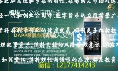   数字货币的崛起与未来发