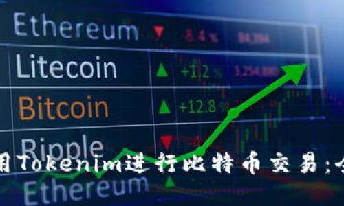 如何使用Tokenim进行比特币交易：全面指南