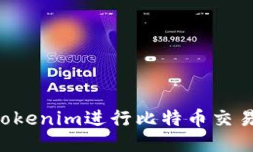 如何使用Tokenim进行比特币交易：全面指南