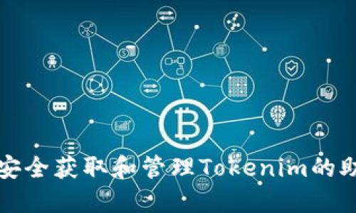如何安全获取和管理Tokenim的助记词