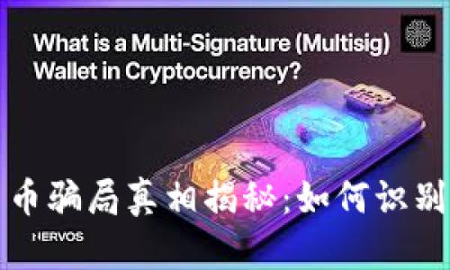 数字货币骗局真相揭秘：如何识别与防范