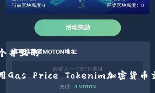 思考一个并且的

如何利用Gas Price Tokenim加密货币交易费用