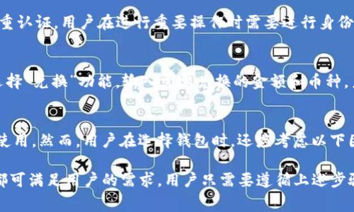 tiaoti如何使用Tokenim钱包进行免费转账？/tiaoti
Tokenim钱包, 免费转账, 加密货币, 钱包使用技巧/guanjianci

在数字货币的快速发展中，Tokenim钱包作为一种新兴的数字资产管理工具，受到了越来越多用户的关注。除了提供安全的存储和管理功能外，Tokenim钱包还支持快速、方便的转账服务。特别是对于那些频繁进行转账的用户，了解如何利用Tokenim钱包实现免费转账，将极大地提高他们的使用体验。本文将详细探讨Tokenim钱包实现免费转账的步骤和注意事项。

一、Tokenim钱包简介
Tokenim钱包是一种兼容多种数字货币的加密钱包，用户可以在一个平台上安全地存储、管理和交易多种加密资产。由于它具有用户友好的界面和多重安全保护机制，Tokenim钱包吸引了大量用户，并成为加密货币交易中常用的钱包之一。通过Tokenim钱包，用户不仅可以进行加密货币的存储，还可以实现快速转账、兑换等功能，满足不同用户的需求。

二、Tokenim钱包的免费转账特点
Tokenim钱包的免费转账功能主要包括以下几个特点：
ul
    li无手续费：用户可以在Tokenim钱包内发送和接收加密货币，而不需要支付额外的手续费，这一点在加密货币市场中非常有吸引力。/li
    li快速转账：Tokensim钱包提供了高效的转账服务，用户能够在几秒钟内完成转账，极大地提高了资金流动性。/li
    li安全性高：Tokenim钱包采用先进的加密技术，确保用户资金的安全性，用户可以放心进行转账操作。/li
/ul

三、如何进行Tokenim钱包的免费转账
进行Tokenim钱包的免费转账相对简单，以下是详细步骤：
ol
    listrong下载并安装Tokenim钱包：/strong首先在官方网站下载并安装适合您设备的Tokenim钱包应用程序，创建一个账户并完成身份验证。/li
    listrong充值数字货币：/strong在您创建的Tokenim钱包中充值您想要转账的数字货币。您可以通过其他交易平台或钱包转入资产。/li
    listrong选择转账功能：/strong在主界面选择“转账”或“发送”选项，进入转账页面。/li
    listrong输入接收地址：/strong填写接收方的数字钱包地址，并确认地址的准确性，以避免转账错误。/li
    listrong输入转账金额：/strong填写您想要发送的金额，确保您钱包中余额足够支付转账。/li
    listrong确认信息并发送：/strong核对所有信息无误后，点击“发送”按钮进行转账，系统将在短时间內处理您的请求。/li
/ol

四、Tokenim钱包的安全性
安全性是使用Tokenim钱包进行数字货币转账时的重要考量。Tokenim钱包采用多层次的安全措施，包括数据加密、双重认证等，保障用户数字资产的安全。对于用户而言，确保钱包的安全性可以有效降低黑客攻击及资金被盗的风险。此外，用户在使用Tokenim钱包的过程中，也应遵循安全操作指南，如定期更改密码、不随便点击不明链接等，以保障其数字资产的安全。

五、Tokenim钱包的使用技巧
为了充分发挥Tokenim钱包的优势，用户还可以参考以下使用技巧：
ul
    li定期备份钱包信息，以避免因设备损坏或丢失造成的资金损失。/li
    li关注Tokenim钱包的更新，及时下载新版本以获取最新的功能和安全补丁。/li
    li参与Tokenim的社区活动，时刻保持对市场动态的关注，把握投资机会。/li
/ul

相关问题

1. Tokenim钱包的转账速度如何？
Tokenim钱包以其快速的转账服务而闻名，用户在进行转账时，资金通常能在几秒钟内到账。这一优势使得Tokenim钱包在数字货币交易领域赢得了良好的声誉。转账速度的快慢受多种因素的影响，主要包括网络拥堵情况、区块确认时间等。Tokenim钱包的系统相对较好，因此用户在转账过程中体验到的速度相对较快。

2. Tokenim钱包是否支持多种加密货币转账？
是的，Tokenim钱包支持多种加密货币的存储和转账，包括比特币、以太坊、莱特币等主流数字货币。用户只需在钱包中选择所需交易的币种，然后按照转账步骤进行操作即可。这样的多币种支持使得Tokenim钱包成为了一个非常方便的工具，让用户可以方便地管理不同的数字资产。

3. Tokenim钱包有哪些安全防护措施？
Tokenim钱包提供了多重安全防护措施，以保护用户的资金安全。首先，钱包数据采用加密技术，确保用户信息不会被未授权访问。此外，Tokenim钱包还实现了双重认证，用户在进行重要操作时需要进行身份验证。一些重要的安全措施还包括定期的系统更新、反病毒检查等，保证用户在使用Tokenim钱包时的安全性。

4. 是否可以在Tokenim钱包内进行币种转换？
Tokenim钱包不仅支持加密货币的转账功能，还提供币种转换服务。用户可以在钱包内直接将一种数字资产转换为另一种，操作简单且方便。只需在钱包应用内选择“兑换”功能，输入需要兑换的金额和币种，系统将自动计算出您可以得到的金额及对应的交易费用，用户只需确认即可完成兑换过程。

5. 如何选择适合自己的加密钱包？
选择挖掘最新趋势、研究用户评价、综合自身需求，将有助于用户找到合适的数字钱包。Tokenim钱包拥有良好的用户体验和多样化的功能，适合不同层次的用户使用。然而，用户在选择钱包时，还应考虑以下因素：安全性、易用性、支持的币种、转账费用等，这些都会直接影响到用户的使用体验。

总的来说，Tokenim钱包凭借其便捷的功能以及免费转账的优势，成为了用户进行数字货币管理的重要工具。无论是个人使用，还是进行小额支付，Tokenim钱包都可满足用户的需求。用户只需要遵循上述步骤及时了解相关问题，就能轻松完成数字资产的管理与转账。希望以上信息能够帮助您更好地使用Tokenim钱包，实现便捷、安全的数字货币转账。