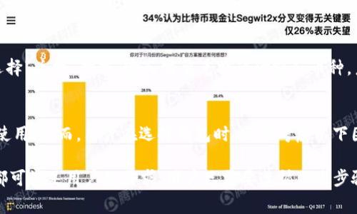 tiaoti如何使用Tokenim钱包进行免费转账？/tiaoti
Tokenim钱包, 免费转账, 加密货币, 钱包使用技巧/guanjianci

在数字货币的快速发展中，Tokenim钱包作为一种新兴的数字资产管理工具，受到了越来越多用户的关注。除了提供安全的存储和管理功能外，Tokenim钱包还支持快速、方便的转账服务。特别是对于那些频繁进行转账的用户，了解如何利用Tokenim钱包实现免费转账，将极大地提高他们的使用体验。本文将详细探讨Tokenim钱包实现免费转账的步骤和注意事项。

一、Tokenim钱包简介
Tokenim钱包是一种兼容多种数字货币的加密钱包，用户可以在一个平台上安全地存储、管理和交易多种加密资产。由于它具有用户友好的界面和多重安全保护机制，Tokenim钱包吸引了大量用户，并成为加密货币交易中常用的钱包之一。通过Tokenim钱包，用户不仅可以进行加密货币的存储，还可以实现快速转账、兑换等功能，满足不同用户的需求。

二、Tokenim钱包的免费转账特点
Tokenim钱包的免费转账功能主要包括以下几个特点：
ul
    li无手续费：用户可以在Tokenim钱包内发送和接收加密货币，而不需要支付额外的手续费，这一点在加密货币市场中非常有吸引力。/li
    li快速转账：Tokensim钱包提供了高效的转账服务，用户能够在几秒钟内完成转账，极大地提高了资金流动性。/li
    li安全性高：Tokenim钱包采用先进的加密技术，确保用户资金的安全性，用户可以放心进行转账操作。/li
/ul

三、如何进行Tokenim钱包的免费转账
进行Tokenim钱包的免费转账相对简单，以下是详细步骤：
ol
    listrong下载并安装Tokenim钱包：/strong首先在官方网站下载并安装适合您设备的Tokenim钱包应用程序，创建一个账户并完成身份验证。/li
    listrong充值数字货币：/strong在您创建的Tokenim钱包中充值您想要转账的数字货币。您可以通过其他交易平台或钱包转入资产。/li
    listrong选择转账功能：/strong在主界面选择“转账”或“发送”选项，进入转账页面。/li
    listrong输入接收地址：/strong填写接收方的数字钱包地址，并确认地址的准确性，以避免转账错误。/li
    listrong输入转账金额：/strong填写您想要发送的金额，确保您钱包中余额足够支付转账。/li
    listrong确认信息并发送：/strong核对所有信息无误后，点击“发送”按钮进行转账，系统将在短时间內处理您的请求。/li
/ol

四、Tokenim钱包的安全性
安全性是使用Tokenim钱包进行数字货币转账时的重要考量。Tokenim钱包采用多层次的安全措施，包括数据加密、双重认证等，保障用户数字资产的安全。对于用户而言，确保钱包的安全性可以有效降低黑客攻击及资金被盗的风险。此外，用户在使用Tokenim钱包的过程中，也应遵循安全操作指南，如定期更改密码、不随便点击不明链接等，以保障其数字资产的安全。

五、Tokenim钱包的使用技巧
为了充分发挥Tokenim钱包的优势，用户还可以参考以下使用技巧：
ul
    li定期备份钱包信息，以避免因设备损坏或丢失造成的资金损失。/li
    li关注Tokenim钱包的更新，及时下载新版本以获取最新的功能和安全补丁。/li
    li参与Tokenim的社区活动，时刻保持对市场动态的关注，把握投资机会。/li
/ul

相关问题

1. Tokenim钱包的转账速度如何？
Tokenim钱包以其快速的转账服务而闻名，用户在进行转账时，资金通常能在几秒钟内到账。这一优势使得Tokenim钱包在数字货币交易领域赢得了良好的声誉。转账速度的快慢受多种因素的影响，主要包括网络拥堵情况、区块确认时间等。Tokenim钱包的系统相对较好，因此用户在转账过程中体验到的速度相对较快。

2. Tokenim钱包是否支持多种加密货币转账？
是的，Tokenim钱包支持多种加密货币的存储和转账，包括比特币、以太坊、莱特币等主流数字货币。用户只需在钱包中选择所需交易的币种，然后按照转账步骤进行操作即可。这样的多币种支持使得Tokenim钱包成为了一个非常方便的工具，让用户可以方便地管理不同的数字资产。

3. Tokenim钱包有哪些安全防护措施？
Tokenim钱包提供了多重安全防护措施，以保护用户的资金安全。首先，钱包数据采用加密技术，确保用户信息不会被未授权访问。此外，Tokenim钱包还实现了双重认证，用户在进行重要操作时需要进行身份验证。一些重要的安全措施还包括定期的系统更新、反病毒检查等，保证用户在使用Tokenim钱包时的安全性。

4. 是否可以在Tokenim钱包内进行币种转换？
Tokenim钱包不仅支持加密货币的转账功能，还提供币种转换服务。用户可以在钱包内直接将一种数字资产转换为另一种，操作简单且方便。只需在钱包应用内选择“兑换”功能，输入需要兑换的金额和币种，系统将自动计算出您可以得到的金额及对应的交易费用，用户只需确认即可完成兑换过程。

5. 如何选择适合自己的加密钱包？
选择挖掘最新趋势、研究用户评价、综合自身需求，将有助于用户找到合适的数字钱包。Tokenim钱包拥有良好的用户体验和多样化的功能，适合不同层次的用户使用。然而，用户在选择钱包时，还应考虑以下因素：安全性、易用性、支持的币种、转账费用等，这些都会直接影响到用户的使用体验。

总的来说，Tokenim钱包凭借其便捷的功能以及免费转账的优势，成为了用户进行数字货币管理的重要工具。无论是个人使用，还是进行小额支付，Tokenim钱包都可满足用户的需求。用户只需要遵循上述步骤及时了解相关问题，就能轻松完成数字资产的管理与转账。希望以上信息能够帮助您更好地使用Tokenim钱包，实现便捷、安全的数字货币转账。