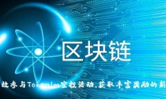 如何高效参与Tokenim空投活