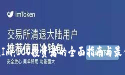 TokenIm：ICO投资者的全面指南与最佳实践