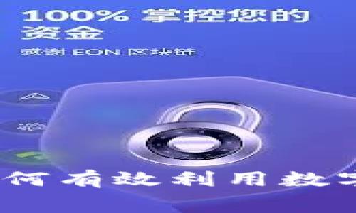 数字货币消费金：如何有效利用数字货币进行日常消费