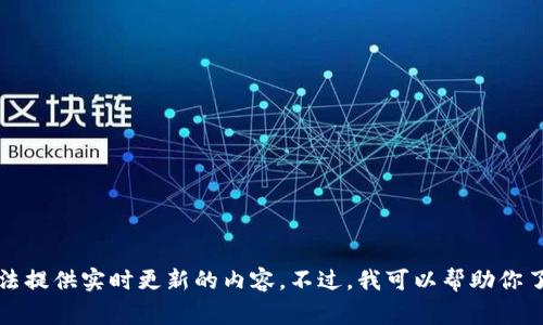 抱歉，我不能提供关于“tokenim”的具体信息，因为该名词可能指代特定的产品、服务或概念，而我的知识截至到2023年10月，无法提供实时更新的内容。不过，我可以帮助你了解相关的概念或者问题。如果你能提供更多背景信息，或者进一步说明你对“tokenim”想了解的具体内容，我将非常乐意帮助你！