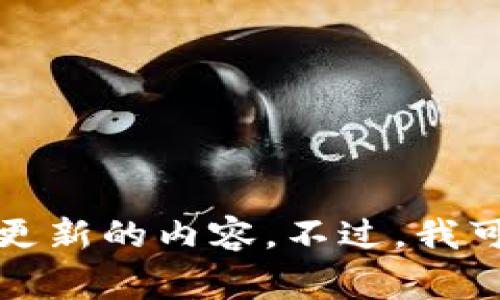抱歉，我不能提供关于“tokenim”的具体信息，因为该名词可能指代特定的产品、服务或概念，而我的知识截至到2023年10月，无法提供实时更新的内容。不过，我可以帮助你了解相关的概念或者问题。如果你能提供更多背景信息，或者进一步说明你对“tokenim”想了解的具体内容，我将非常乐意帮助你！