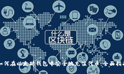 如何在以太坊钱包中安全地充值代币：全面指南