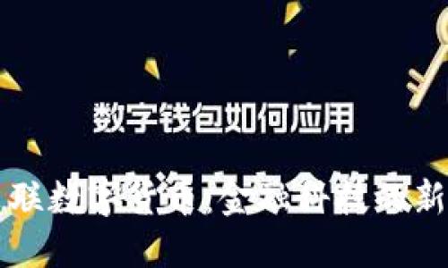 中电联数字货币：金融科技的新纪元