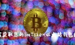 如何获取您的imToken以太坊