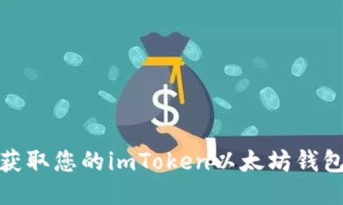 如何获取您的imToken以太坊钱包地址