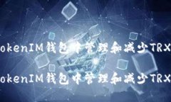 如何在TokenTokenIM钱包中管