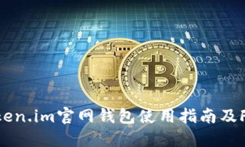 Token.im官网钱包使用指南及FAQ