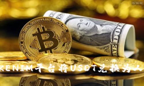 如何通过TOKENIM平台将USDT兑换为人民币（RMB）？