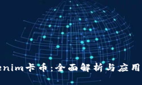Tokenim卡币：全面解析与应用前景