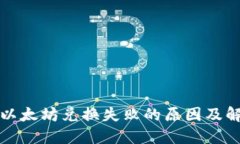 TP钱包以太坊兑换失败的原